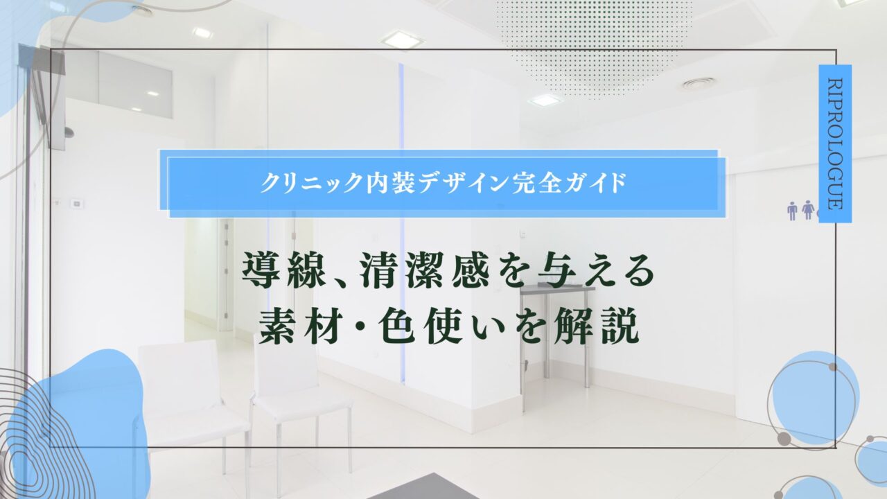 クリニック内装デザイン完全ガイド｜導線、清潔感を与える素材・色使いを解説のアイキャッチ