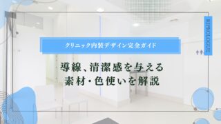 クリニック内装デザイン完全ガイド｜導線、清潔感を与える素材・色使いを解説のアイキャッチ