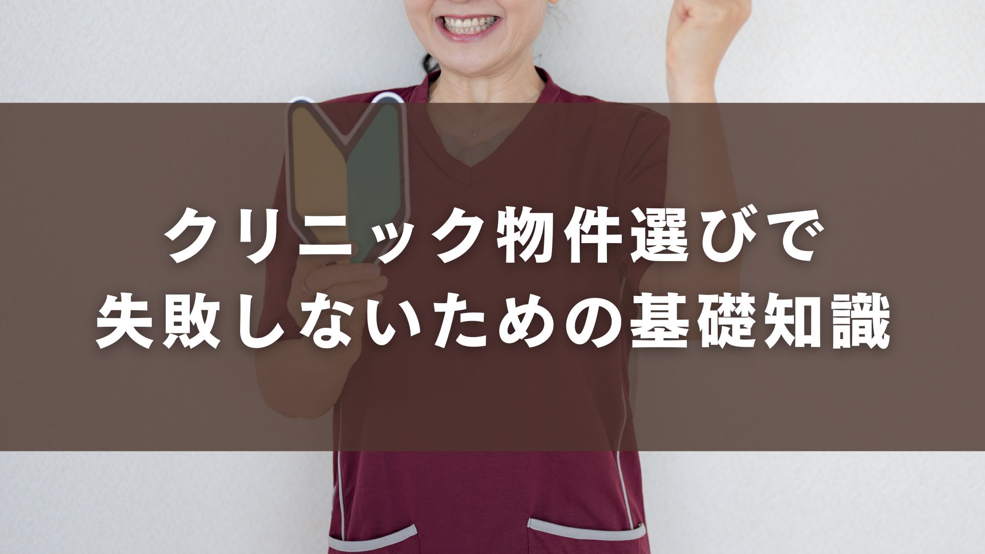 クリニック物件選びで失敗しないための基礎知識