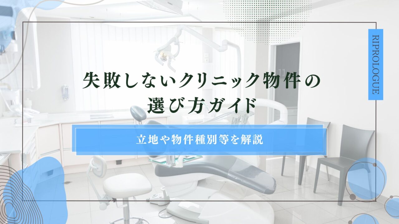 失敗しないクリニック物件の選び方ガイド｜立地や物件種別等を解説のアイキャッチ