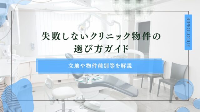 失敗しないクリニック物件の選び方ガイド｜立地や物件種別等を解説のアイキャッチ