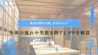 飲食店物件の探し方完全ガイド：全体の流れや失敗を防ぐとコツを解説のアイキャッチ