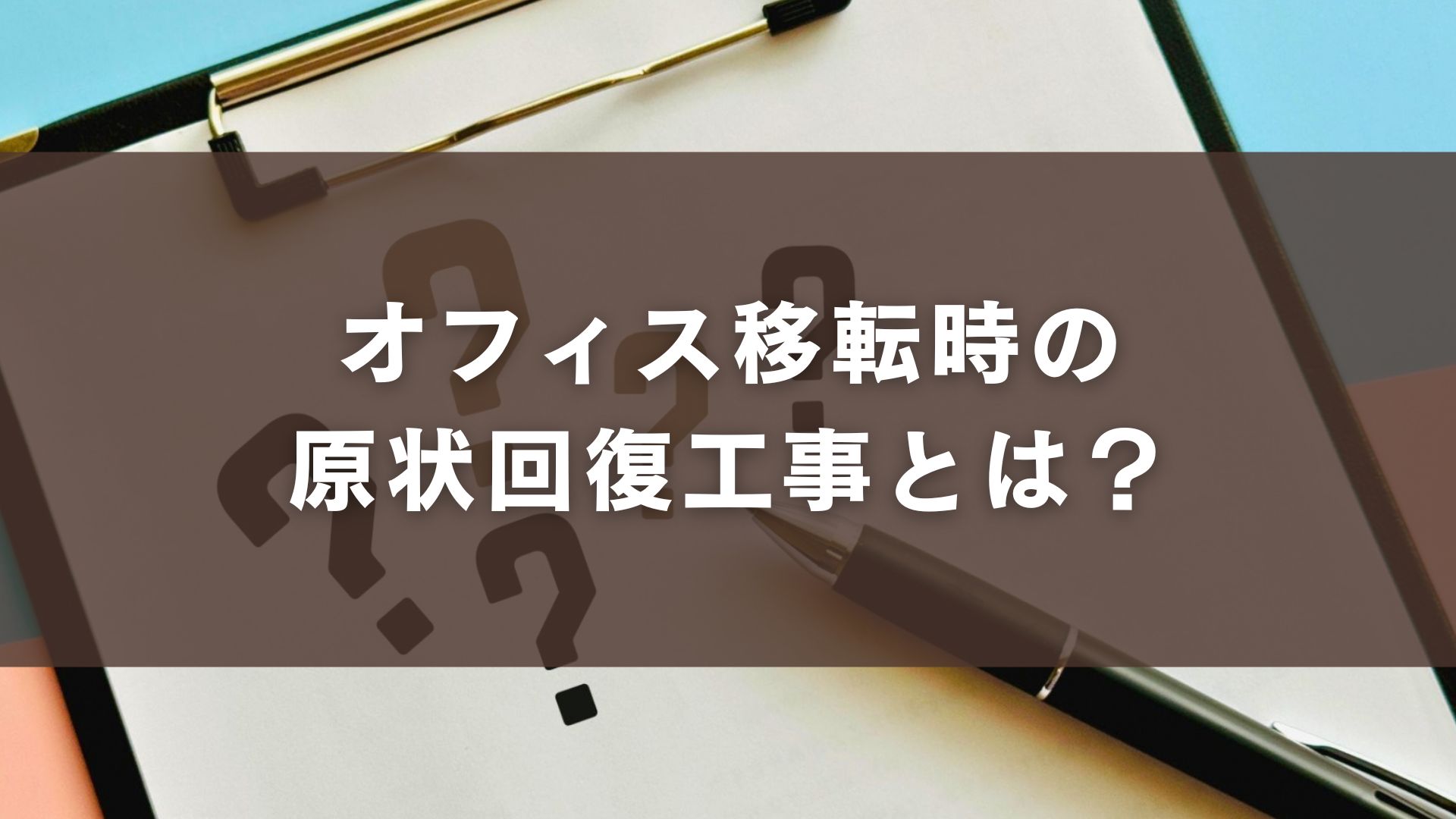 オフィス移転時の原状回復工事とは？範囲と義務を正しく理解しよう
