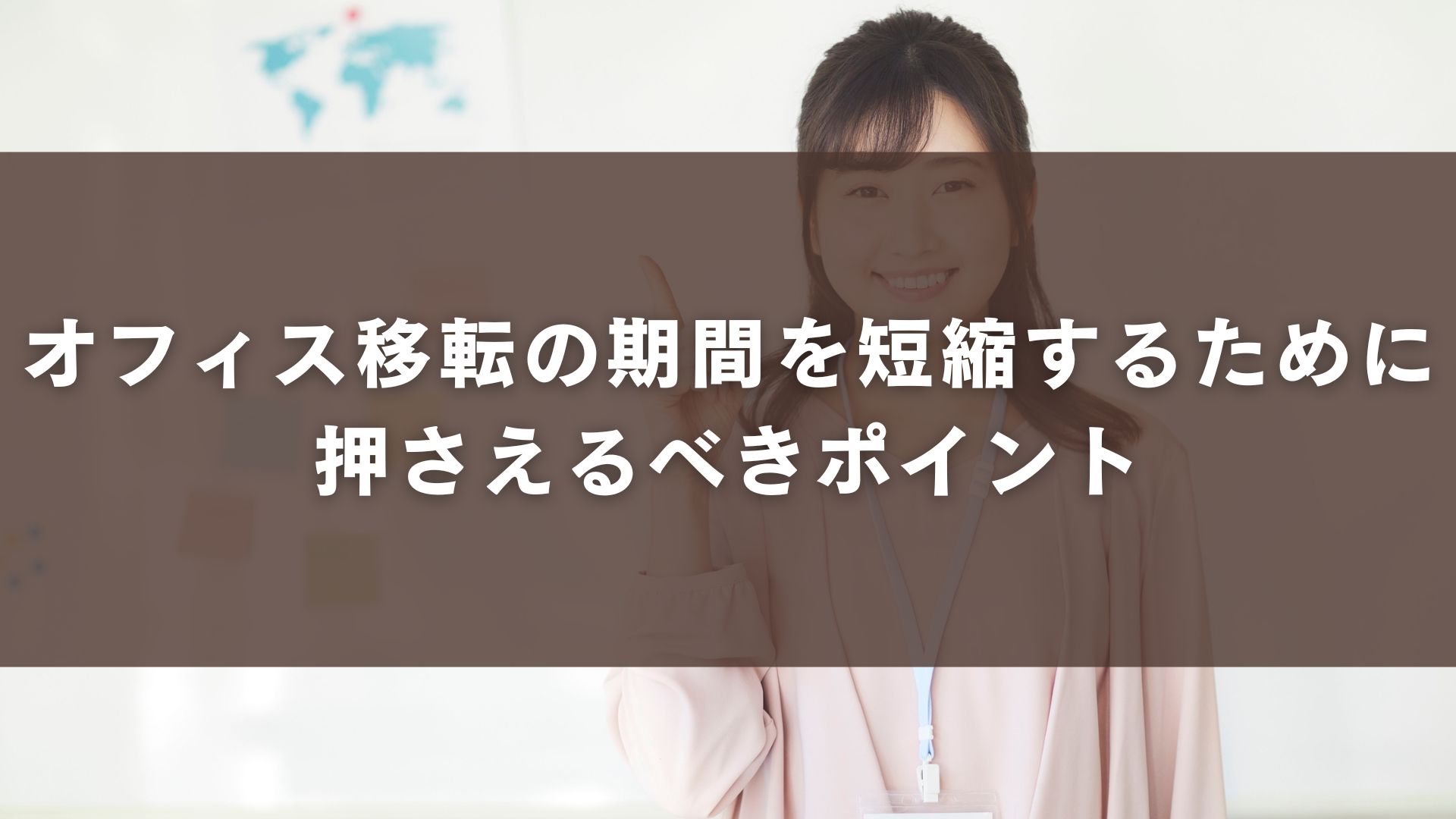 オフィス移転の期間を短縮するために押さえるべきポイント