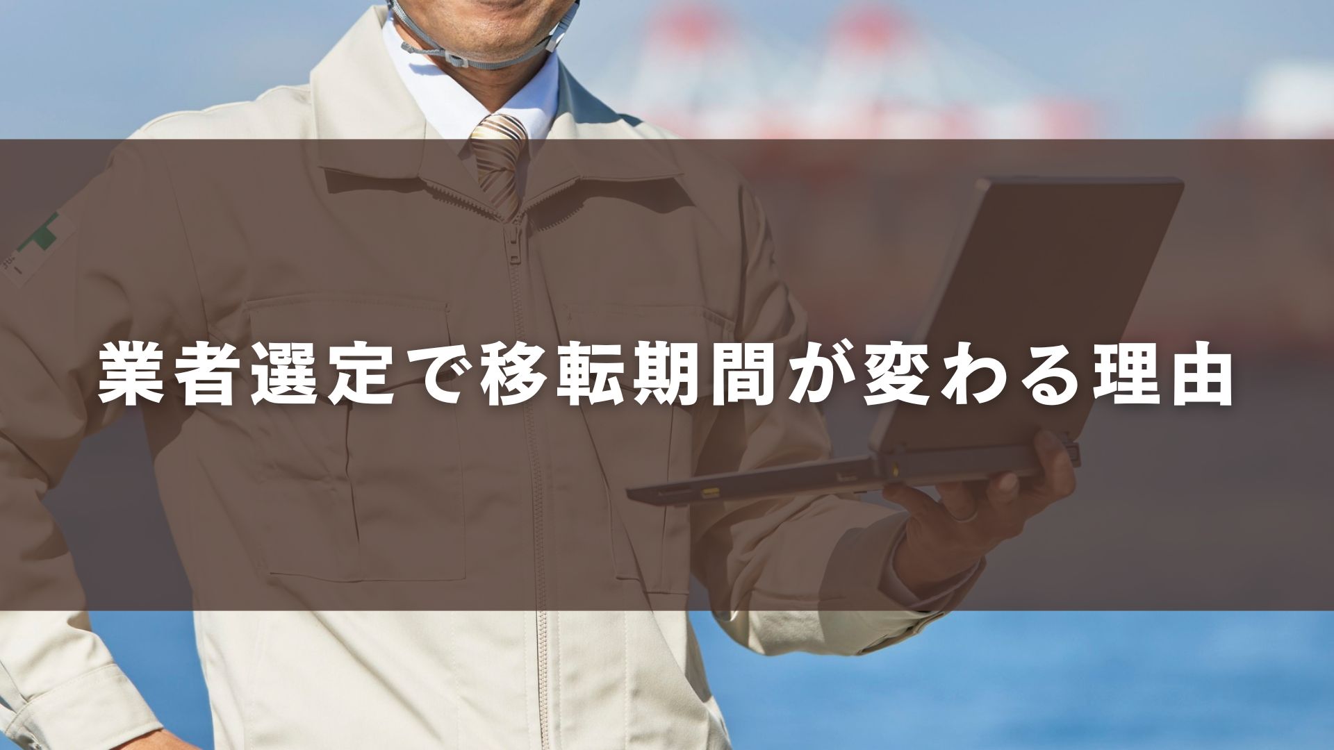 業者選定で移転期間が変わる理由