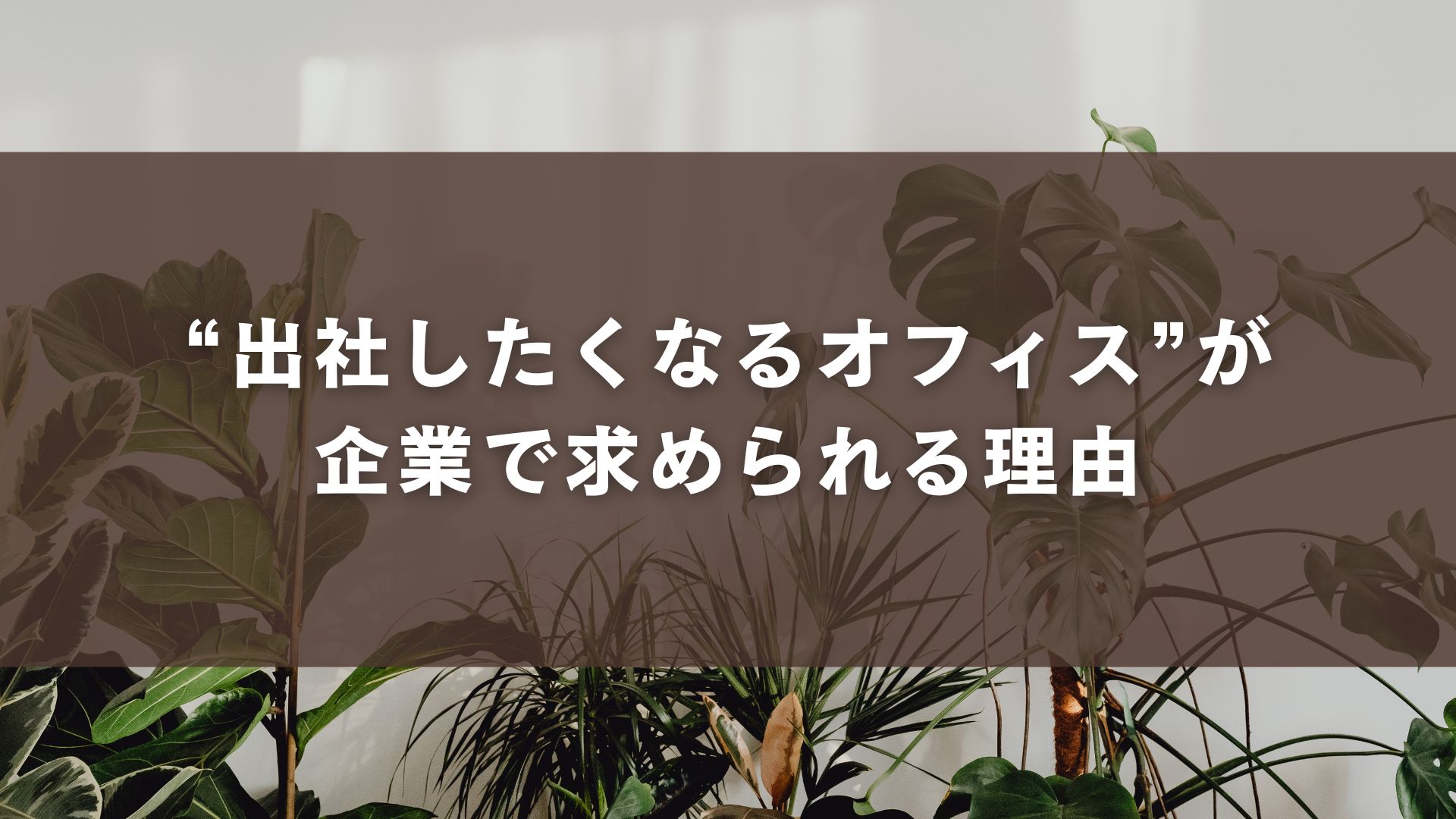 “出社したくなるオフィス”が企業で求められる理由