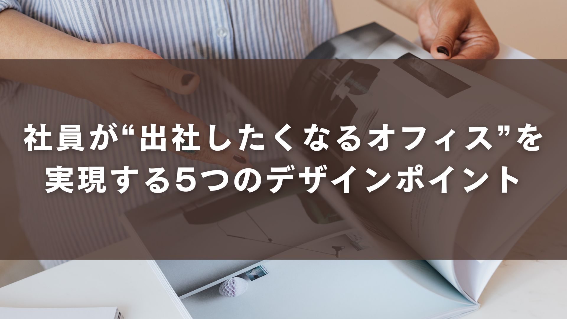社員が“出社したくなるオフィス”を実現する5つのデザインポイント