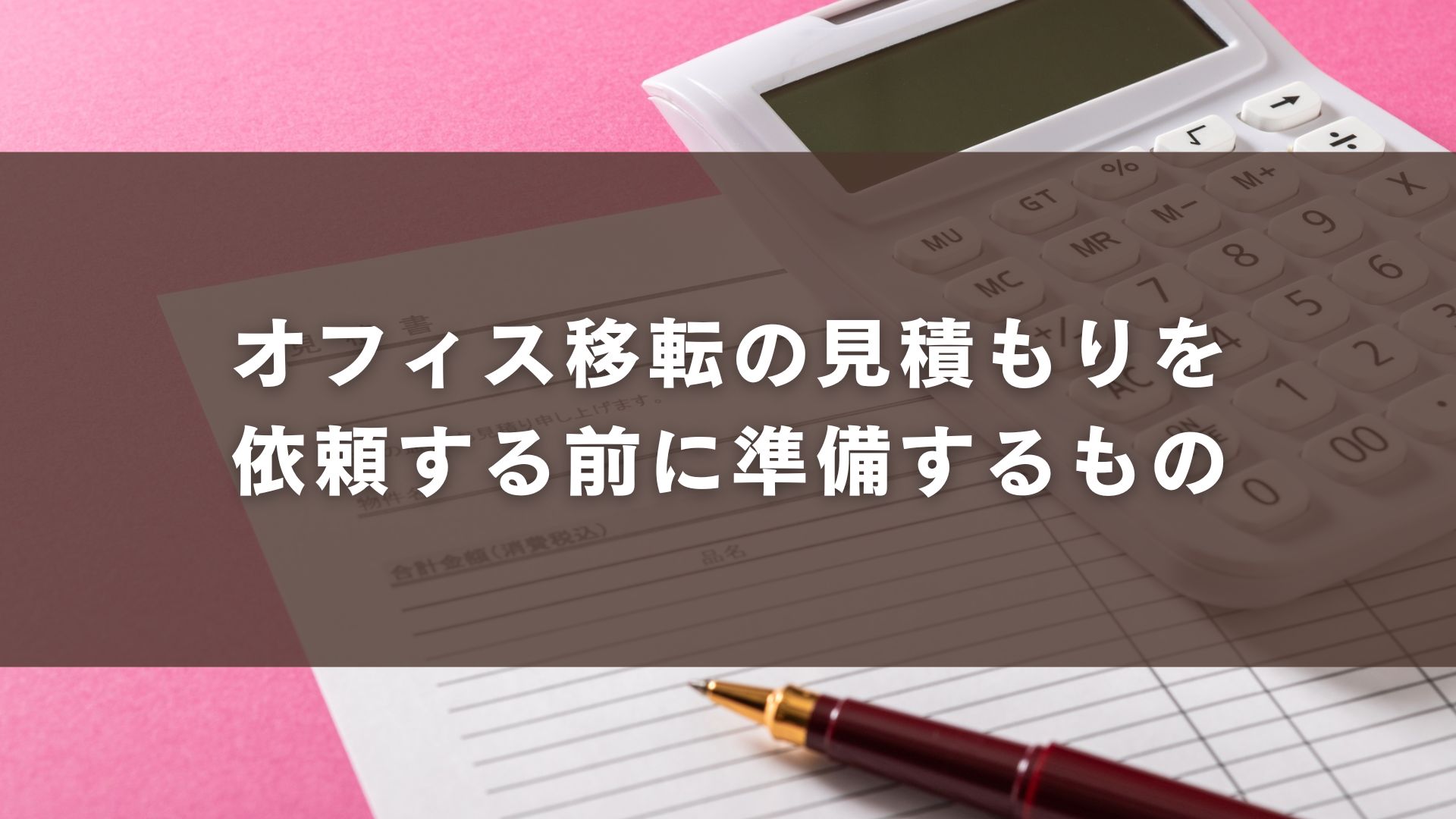 オフィス移転の見積もりを依頼する前に準備するもの