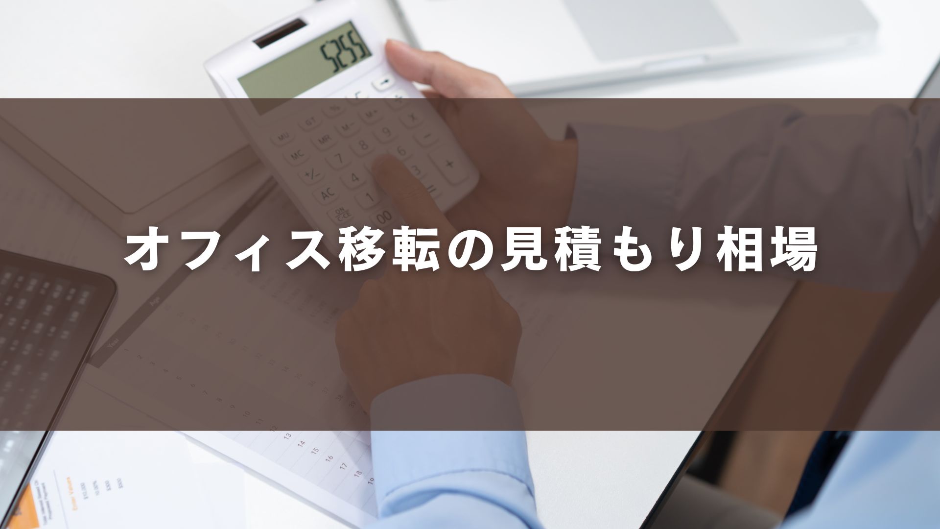オフィス移転の見積もり相場