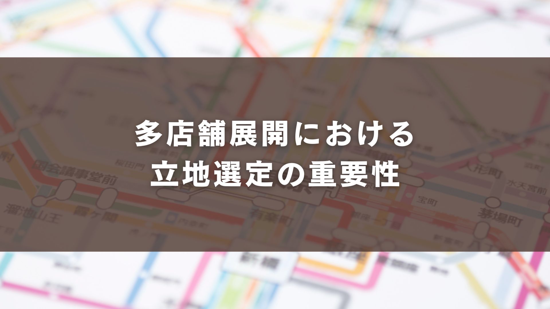 多店舗展開における立地選定の重要性