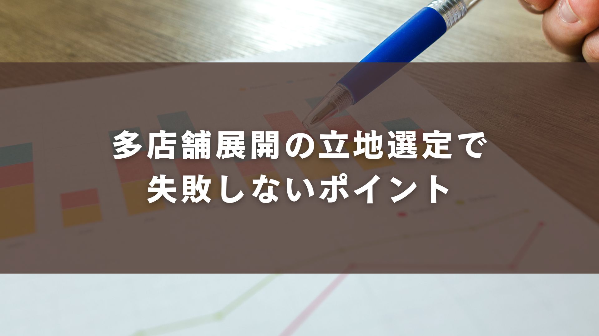 多店舗展開の立地選定で失敗しないポイント