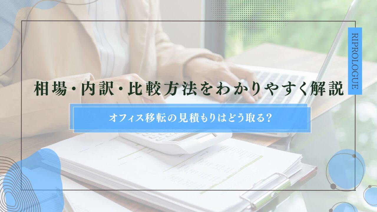 オフィス移転の見積もりはどう取る？相場・内訳・比較方法をわかりやすく解説のアイキャッチ