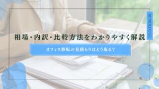 オフィス移転の見積もりはどう取る？相場・内訳・比較方法をわかりやすく解説のアイキャッチ