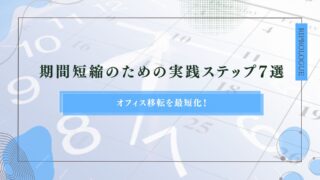 オフィス移転を最短化！期間短縮のための実践ステップ7選のアイキャッチ