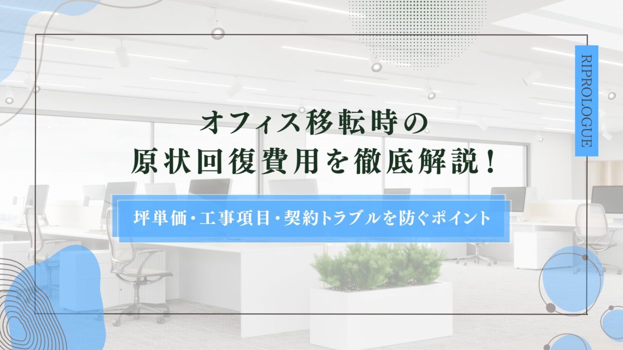 オフィス移転時の原状回復費用を徹底解説！坪単価・工事項目・契約トラブルを防ぐポイントのアイキャッチ
