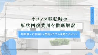 オフィス移転時の原状回復費用を徹底解説！坪単価・工事項目・契約トラブルを防ぐポイントのアイキャッチ