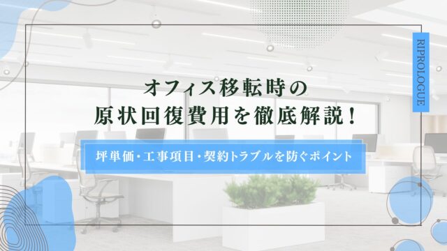 オフィス移転時の原状回復費用を徹底解説！坪単価・工事項目・契約トラブルを防ぐポイントのアイキャッチ