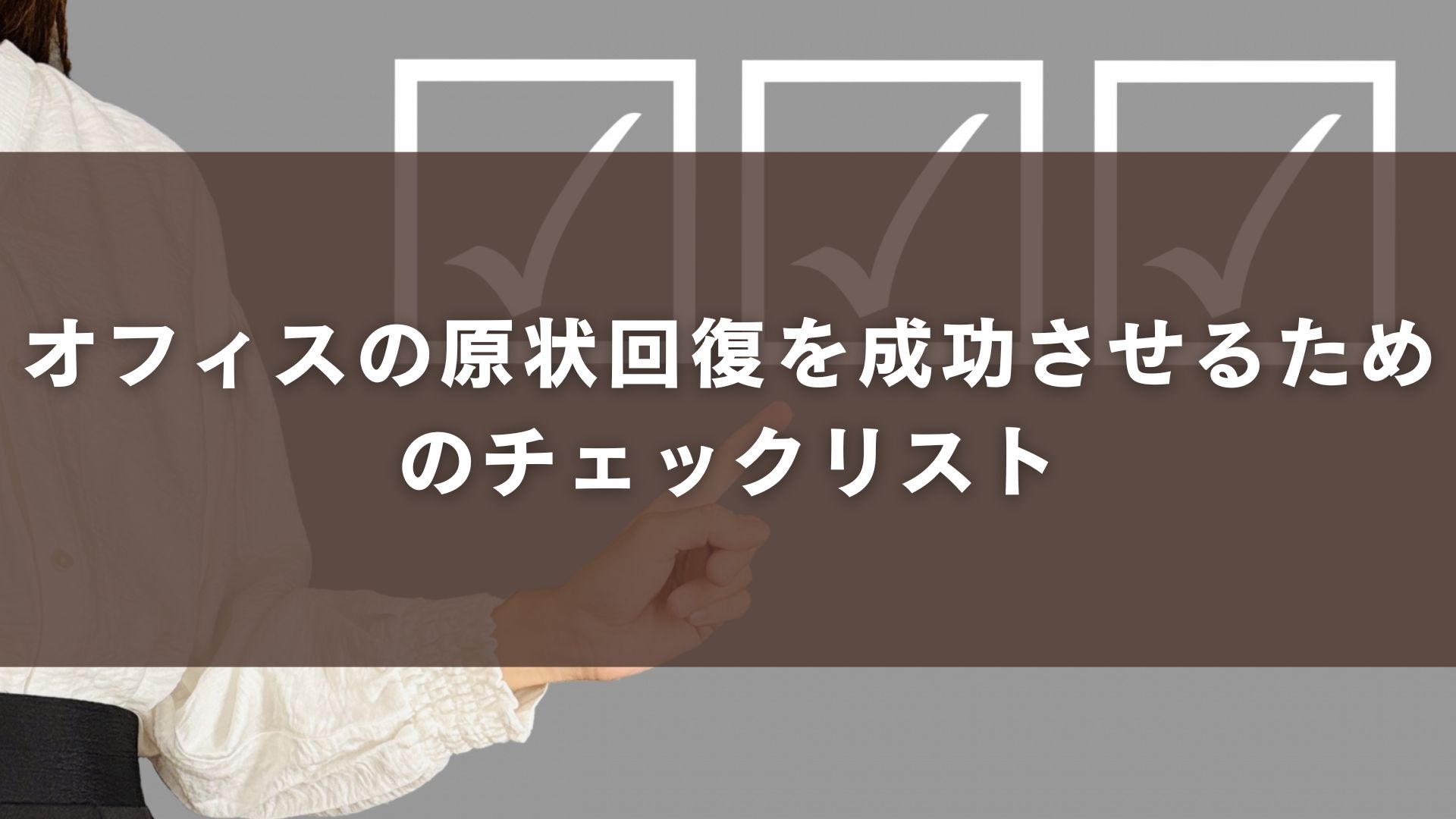 オフィスの原状回復を成功させるためのチェックリスト