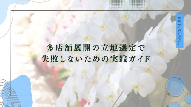 多店舗展開の立地選定で 失敗しないための実践ガイドのアイキャッチ