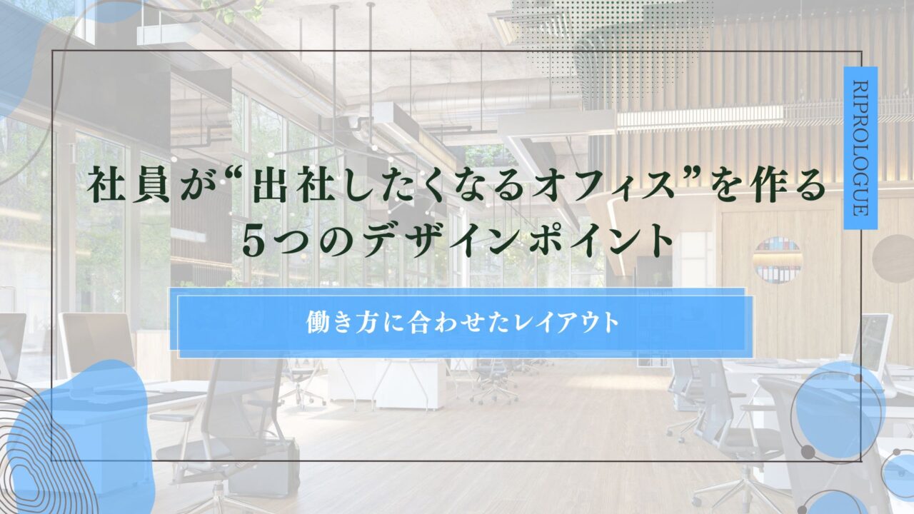 社員が“出社したくなるオフィス”を作る5つのデザインポイント｜働き方に合わせたレイアウト・コミュニケーション空間・集中スペースのアイキャッチ