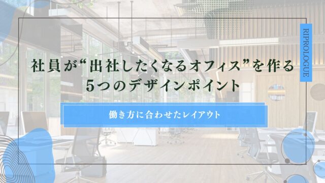 社員が“出社したくなるオフィス”を作る5つのデザインポイント｜働き方に合わせたレイアウト・コミュニケーション空間・集中スペースのアイキャッチ
