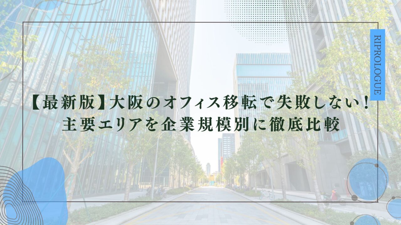 【最新版】大阪のオフィス移転で失敗しない！主要エリアを企業規模別に徹底比較のアイキャッチ