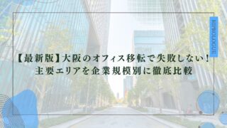 【最新版】大阪のオフィス移転で失敗しない！主要エリアを企業規模別に徹底比較のアイキャッチ