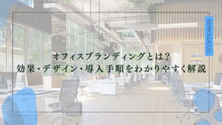 オフィスブランディングとは？効果・デザイン・導入手順をわかりやすく解説のアイキャッチ