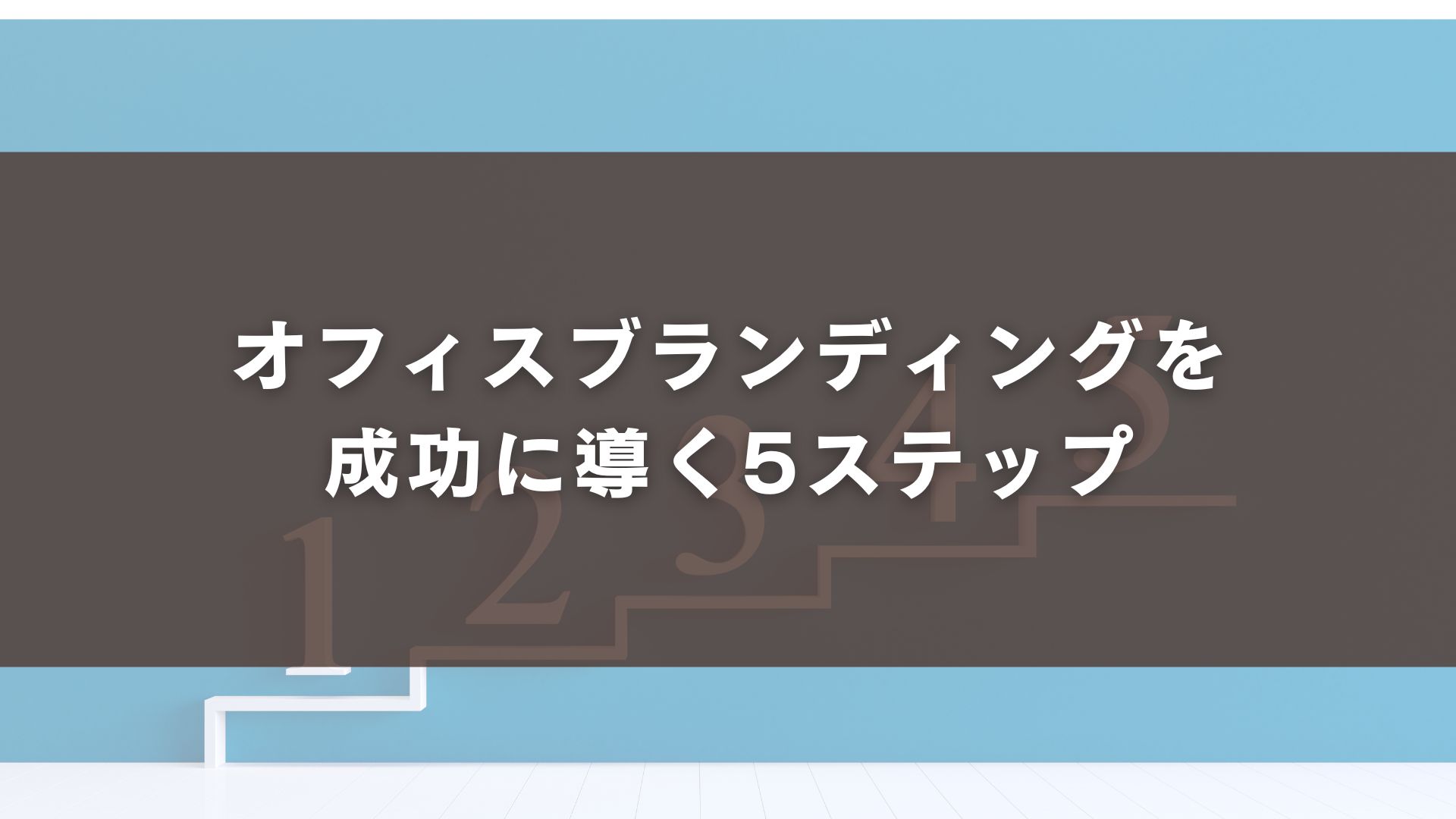 オフィスブランディングを成功に導く5ステップ