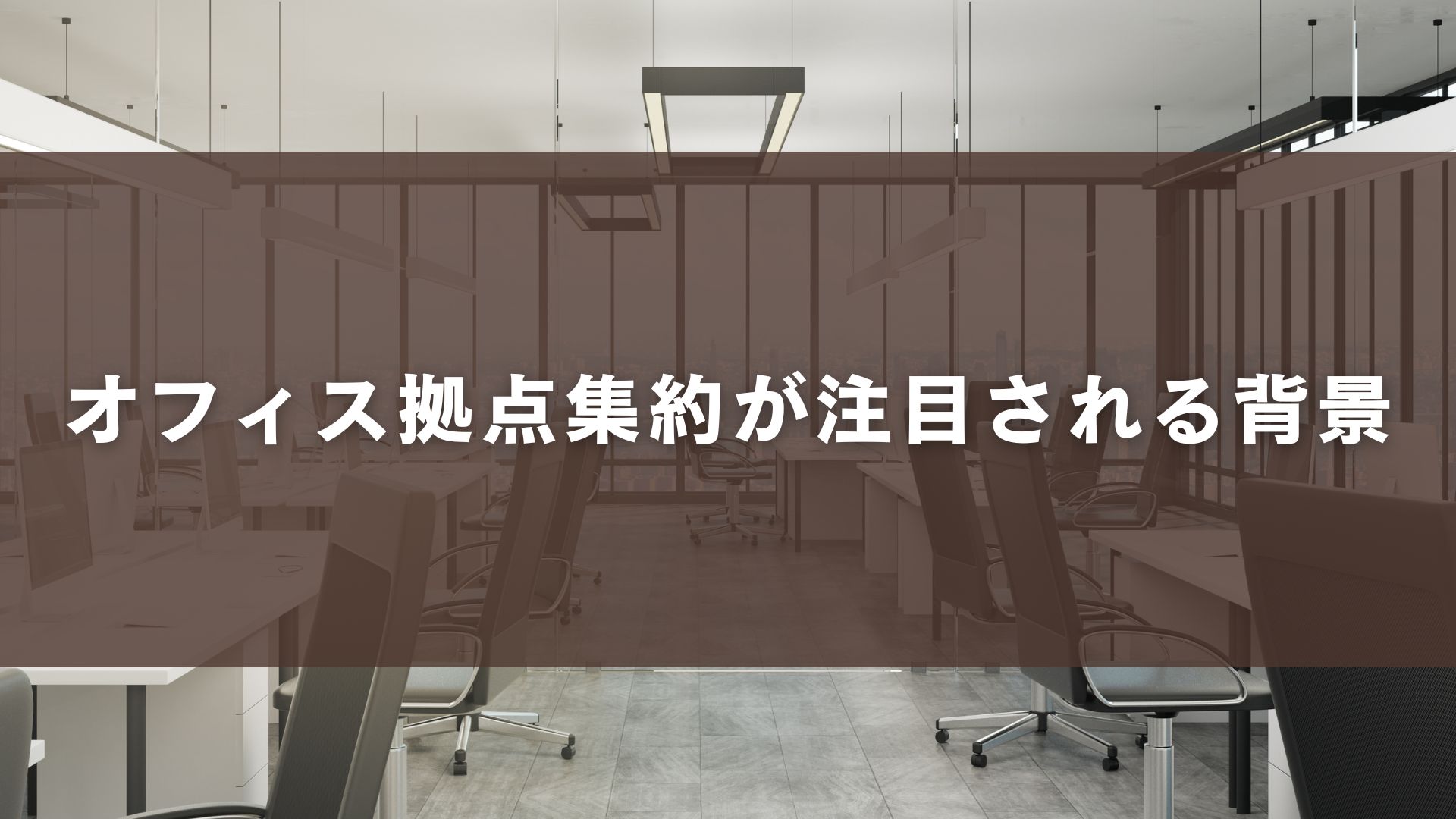 オフィス拠点集約が注目される背景