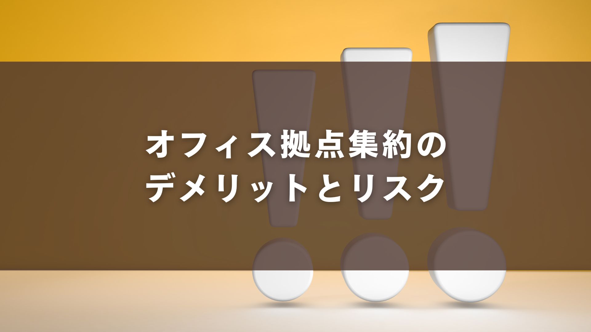 オフィス拠点集約のデメリットとリスク