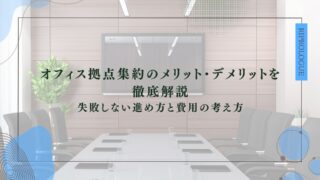 オフィス拠点集約のメリット・デメリットを徹底解説｜失敗しない進め方と費用の考え方のアイキャッチ