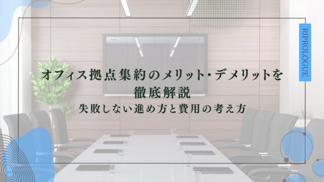 オフィス拠点集約のメリット・デメリットを徹底解説｜失敗しない進め方と費用の考え方のアイキャッチ