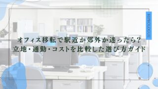 オフィス移転で駅近か郊外か迷ったら？立地・通勤・コストを比較した選び方ガイドのアイキャッチ
