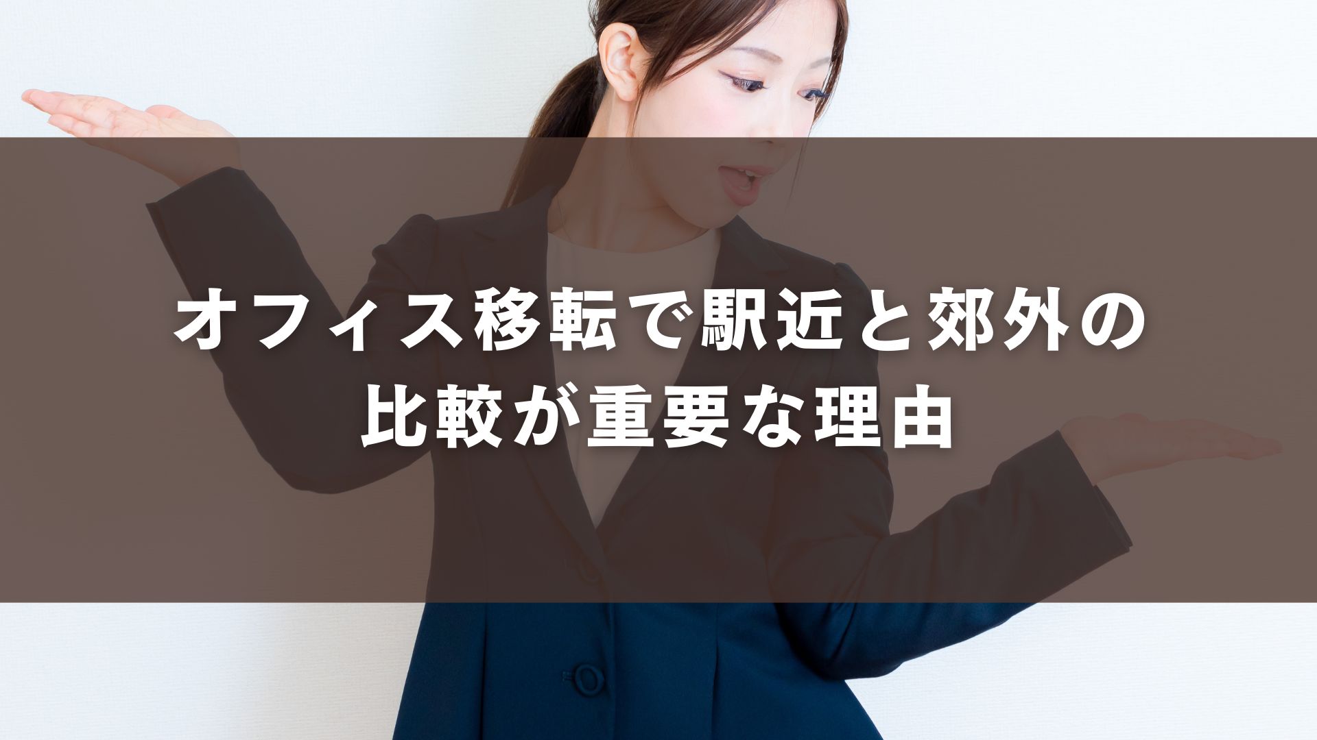 オフィス移転で駅近と郊外の比較が重要な理由