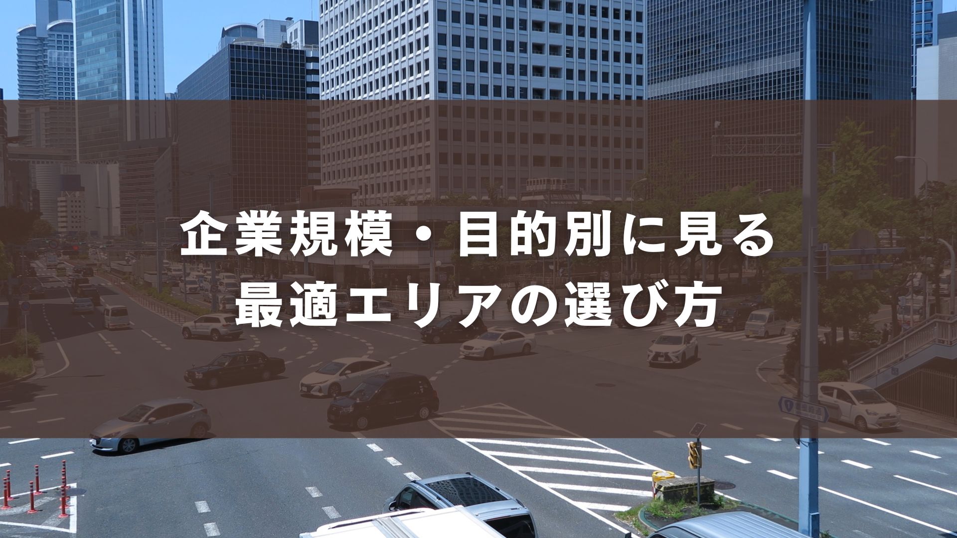企業規模・事業内容・働き方から考える最適な立地の選び方