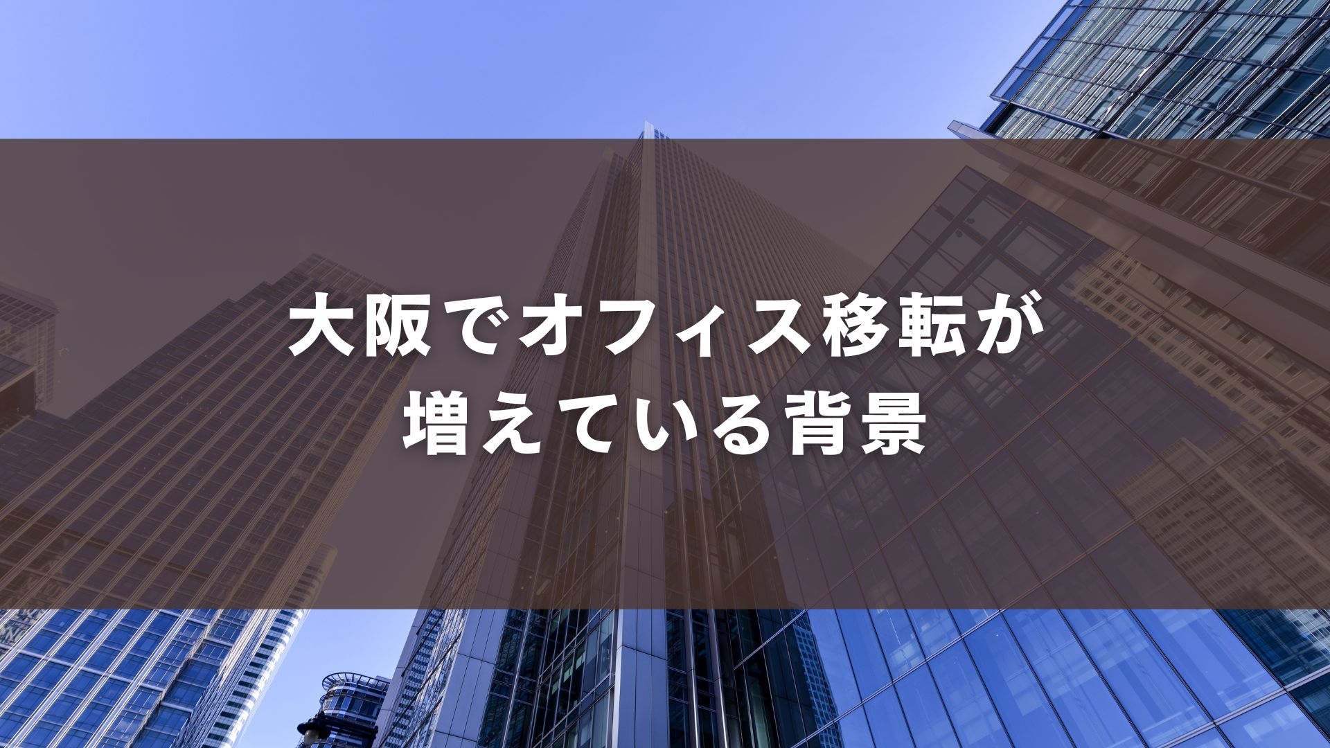 大阪でオフィス移転が増えている背景