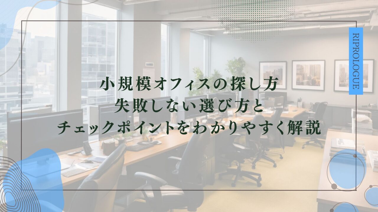小規模オフィスの探し方-失敗しない選び方と-チェックポイントをわかりやすく解説のアイキャッチ