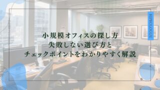 小規模オフィスの探し方-失敗しない選び方と-チェックポイントをわかりやすく解説のアイキャッチ