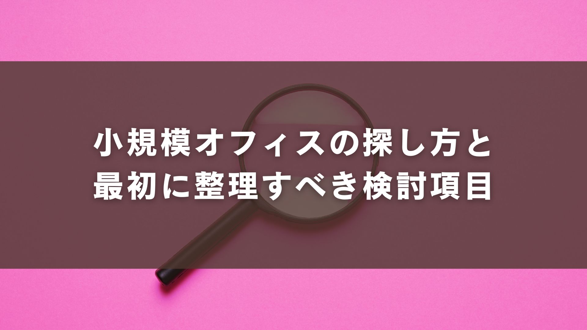 小規模オフィスの探し方と最初に整理すべき検討項目