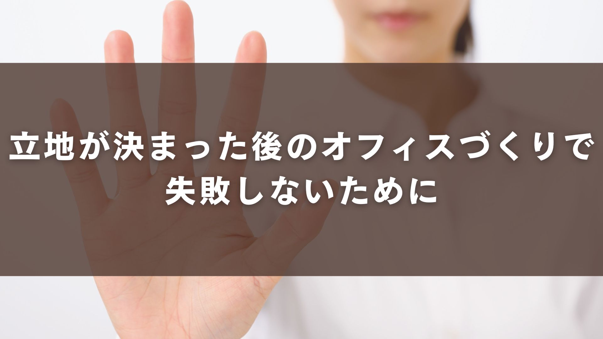 立地が決まった後のオフィスづくりで失敗しないために