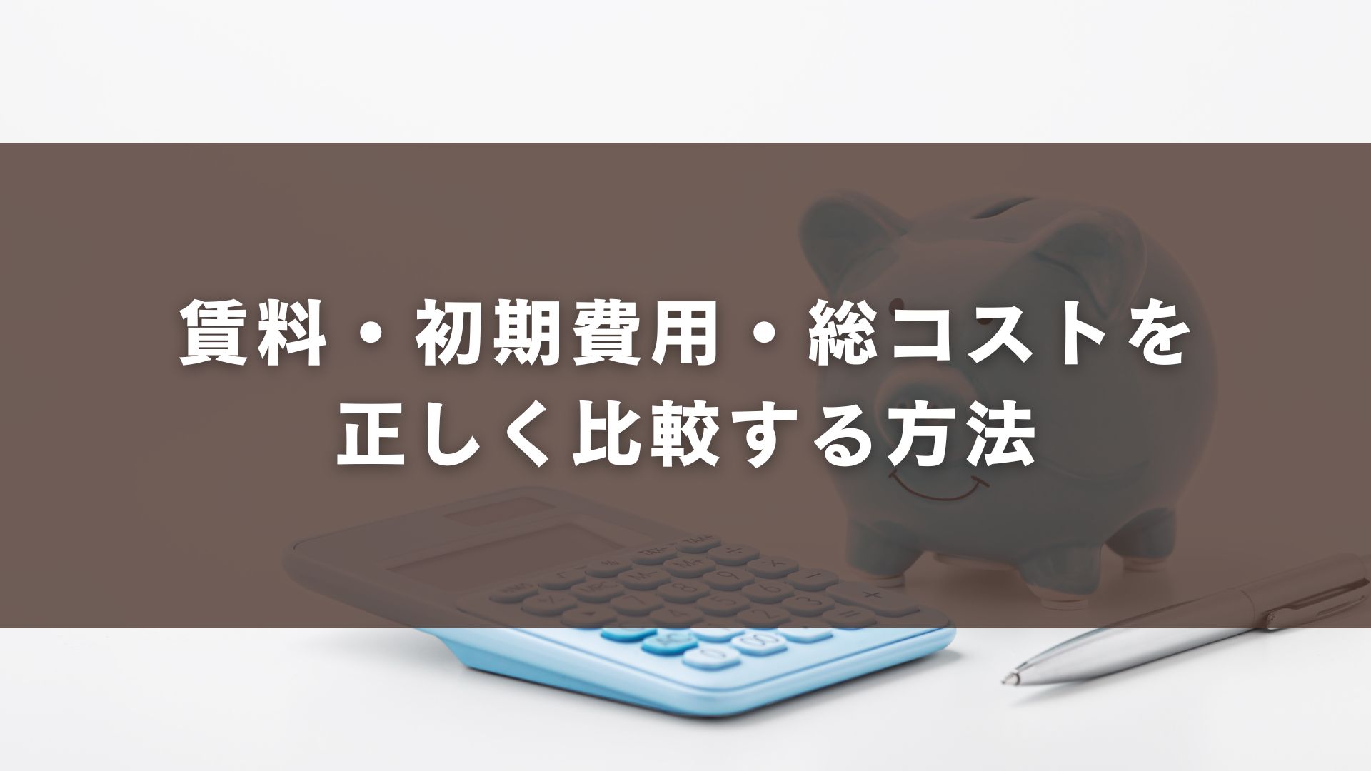 賃料・初期費用・総コストを正しく比較する方法