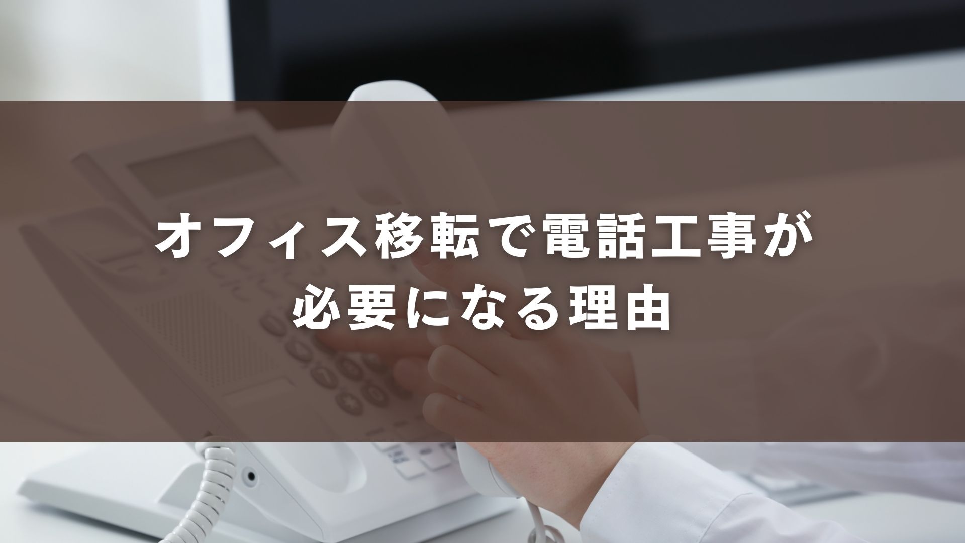 オフィス移転で電話工事が必要になる理由