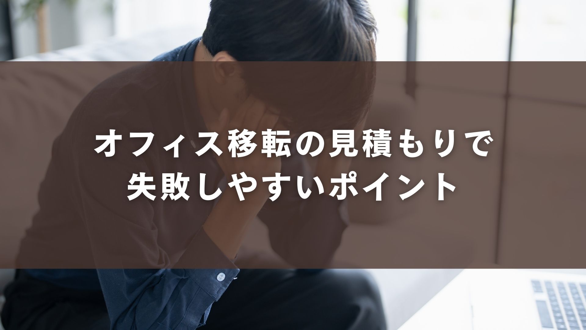 オフィス移転の見積もりで失敗しやすいポイント