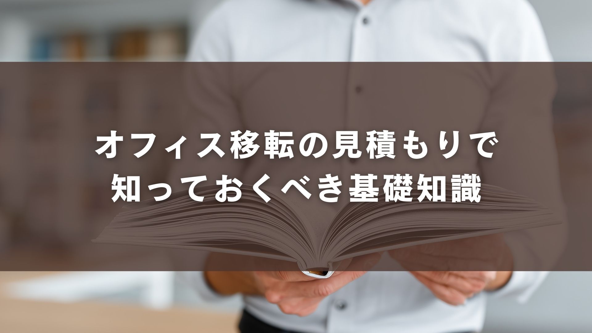 オフィス移転の見積もりで知っておくべき基礎知識