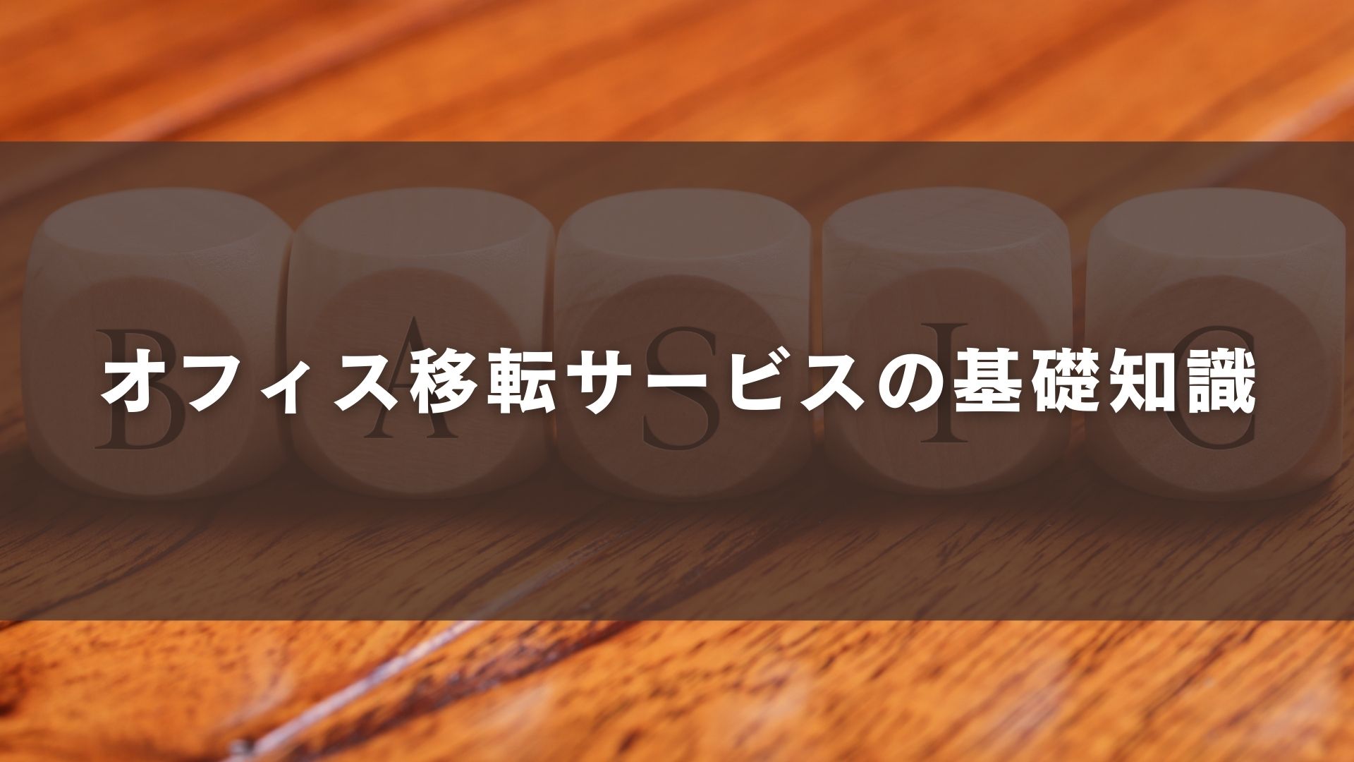 オフィス移転サービスの基礎知識