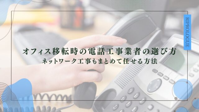 オフィス移転時の電話工事業者の選び方 ネットワーク工事もまとめて任せる方法
