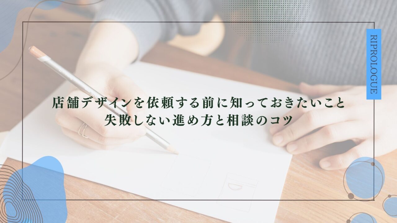 店舗デザインを依頼する前に知っておきたいこと 失敗しない進め方と相談のコツ