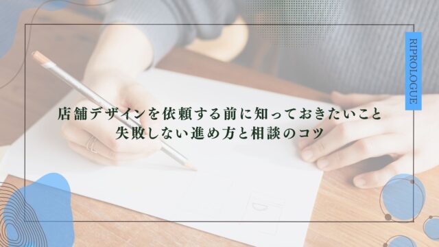 店舗デザインを依頼する前に知っておきたいこと 失敗しない進め方と相談のコツ