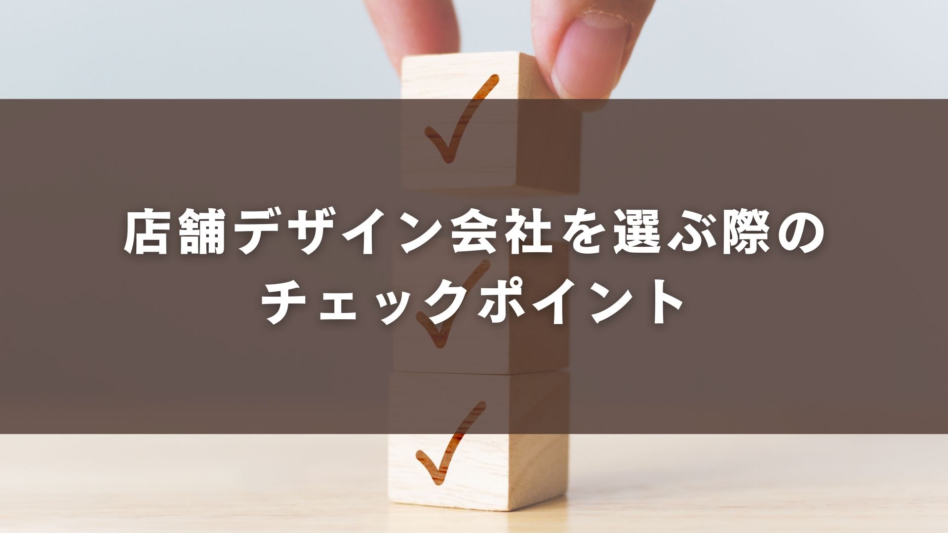 店舗デザイン会社を選ぶ際のチェックポイント